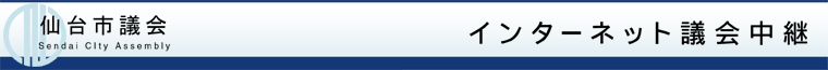仙台市議会インターネット議会中継